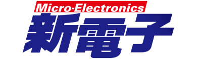 新電子
