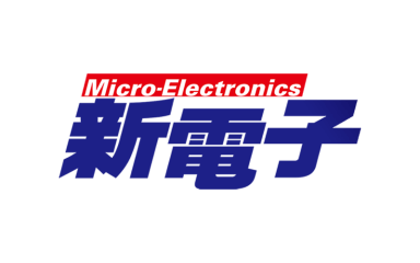 新電子