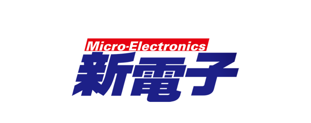 新電子