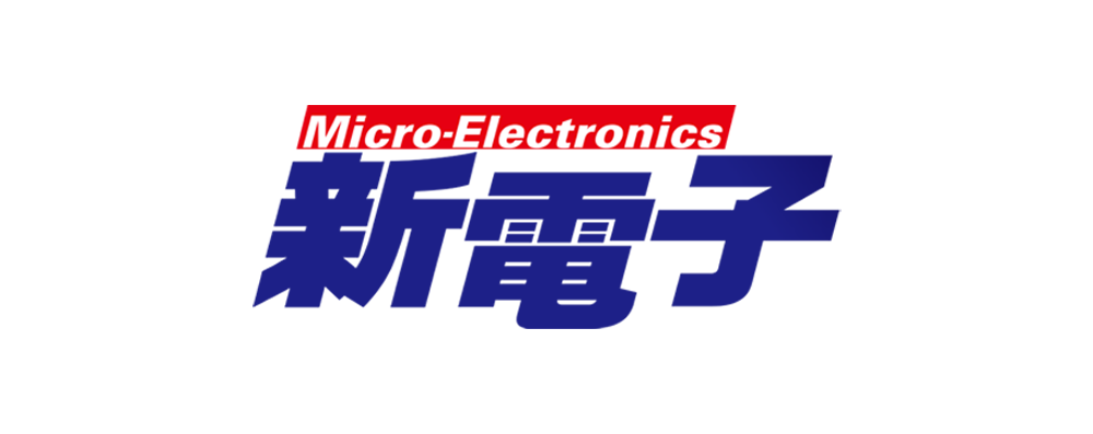 新電子
