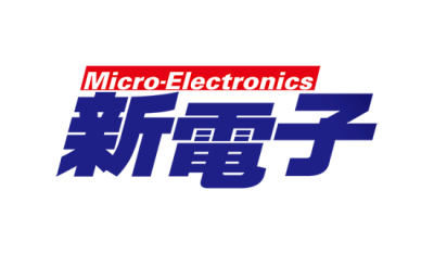 新電子