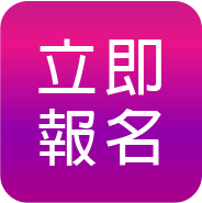 立即報名