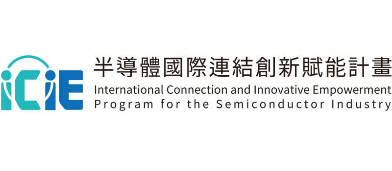 ICIE半導體國際連結創新賦能計畫