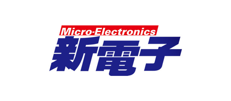 新電子