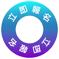 立即報名