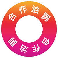 合作洽詢