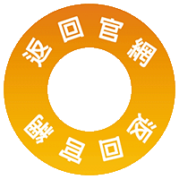 返回官網