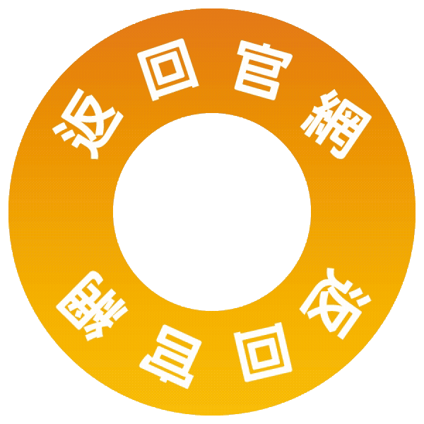 返回官網