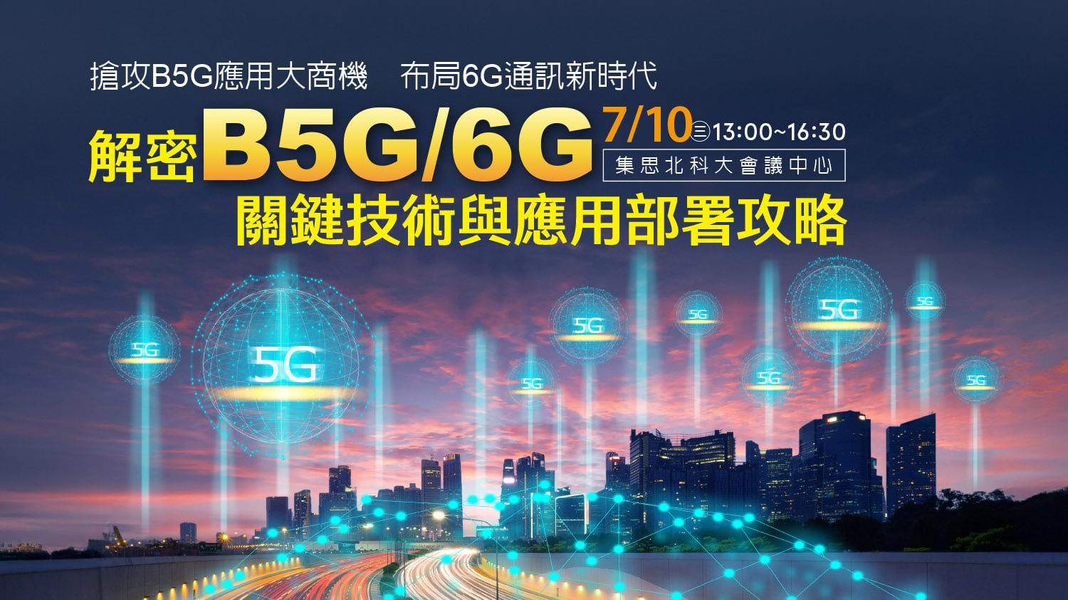 【實體活動】7月10日解密B5G/6G關鍵技術與應用部署攻略 新電子科技雜誌 Microelectronics